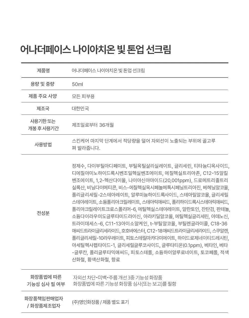 [파데프리&생기톤업] 어나더페이스 나이아치온 빛 톤업 선크림 50ml 상세페이지 44